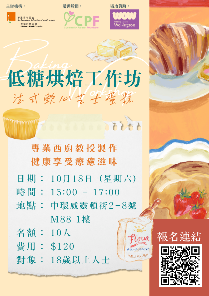 CPF合作計劃——低糖烘培班:法式軟心芝士蛋糕